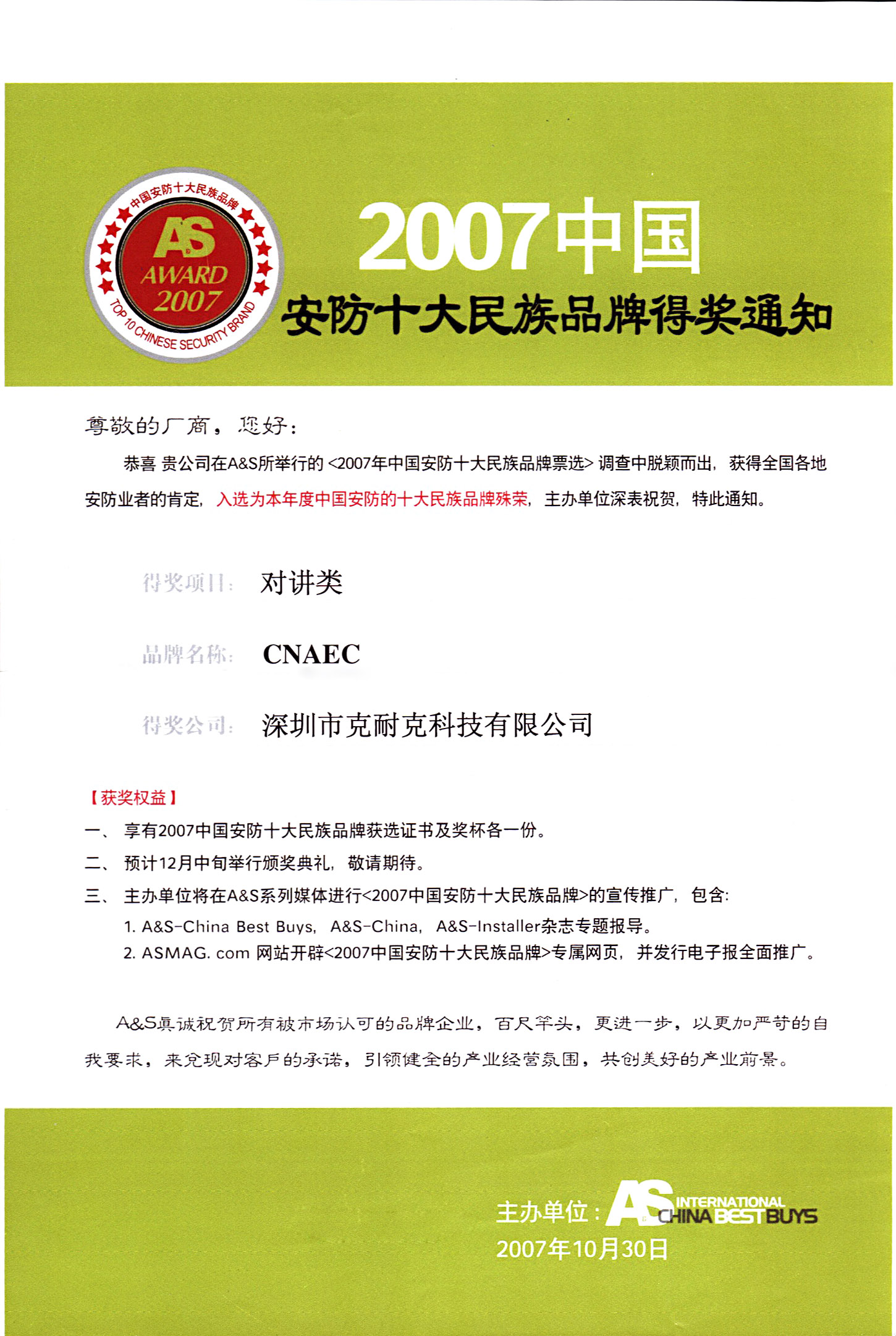 十大民族品牌獎獲獎通知